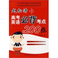 赵松涛高考英语必背考点200点