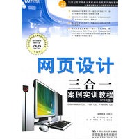 网页设计三合一案例实训教程(DVD)