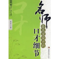 名师最具渲染力的口才细节(名师工程系列丛书)