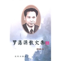 罗湛源散文集