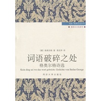 词语的破碎之处：格奥尔格诗选