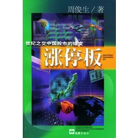 涨停板：世纪之交中国股市的嬗变