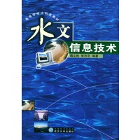 水文信息技术/高等学校水利类教材