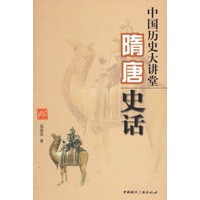 中国历史大讲堂：隋唐史话