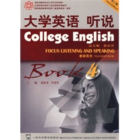大学英语听说·4（教师用书）