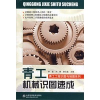 青工机械识图速成(青工工程识图与制图系列)