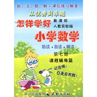 怎样学好小学数学 第七册 (四年级上) 人教新课标