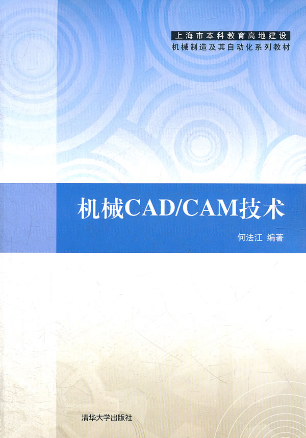机械CAD\/CAM技术(上海市本科教育高地建设机