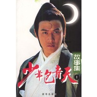 少年包青天故事集.1
