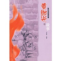黄继光的故事