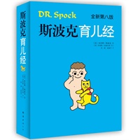 斯波克育儿经（全新第八版）
