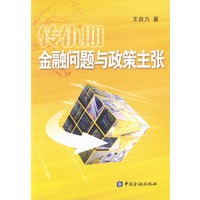 转轨期金融问题与政策主张