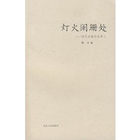 灯火阑珊处