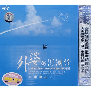 李星儿 外婆的澎湖湾(cd)
