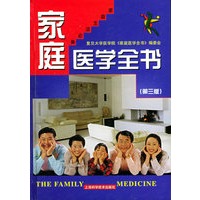 家庭医学全书（第三版）