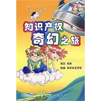 知识产权奇幻之旅