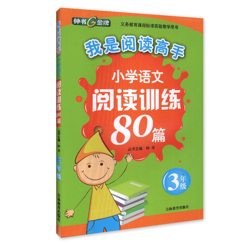《小学语文阅读训练80篇 我是阅读高手 小学三