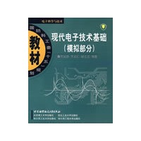 现代电子技术基础(模拟部分)
