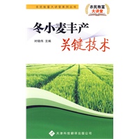 农民致富大讲堂系列：冬小麦丰产关键技术