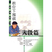 教你下围棋(入段篇·中册)--围棋系列讲座丛书