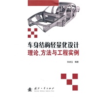 车身结构轻量化设计理论、方法与工程实例