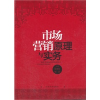 市场营销原理与实务