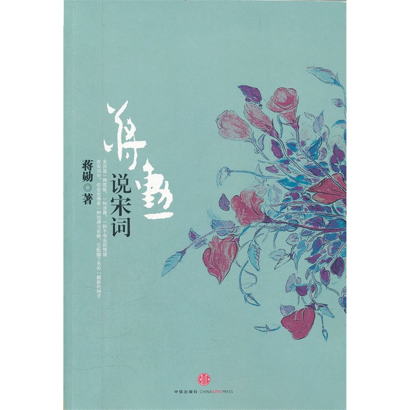 《蒋勋说宋词》(继于丹之后台湾美学大师蒋勋为您带来国学之美)