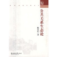 公共关系生态论