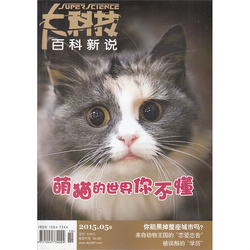 【大科技 百科新说杂志2015年5月B 萌猫的世界