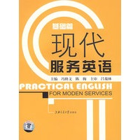 现代服务英语(基础篇)(附光盘)