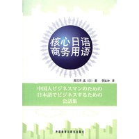 核心日语商务用语