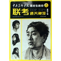 中央美术学院联考通关秘籍-素描人物