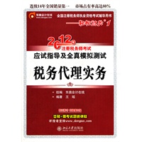 轻松过关1:税务代理实务-2012年注册税务师考试应试指导及全真模拟测试