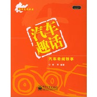 汽车趣话（汽车奇闻轶事）——汽车文化丛书