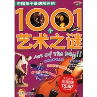 中国孩子最想解开的1001个艺术之谜（注音版）