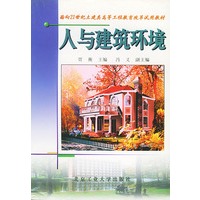 人与建筑环境