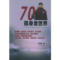 70天孤身走世界