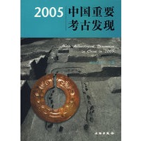 2005中国重要考古发现