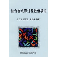 钛合金成形过程数值模拟\王狂飞