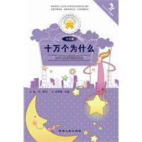十万个为什么