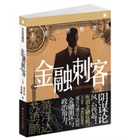 金融刺客：卷一之世界货币（超智系金融小说，货币战争“阴谋论”小说阐释版！）
