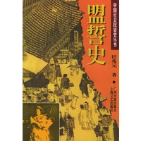 盟誓史