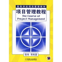 项目管理教程——高等学校项目管理教材