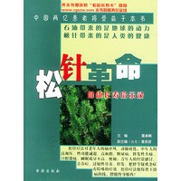 松针革命：健康长寿启示录（大本）