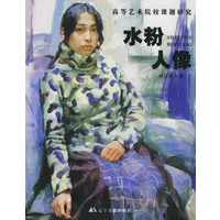 水粉人像——高等艺术院校课题研究