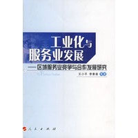 工业化与服务业发展——区域服务业竞争与合作发展研究