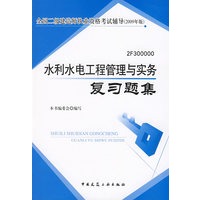 水利水电工程管理与实务复习题集