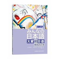 日本语：大家的日语（听力入门1）（MP3版）（附赠mp3）
