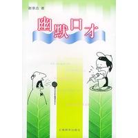 幽默口才