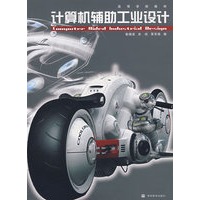 计算机辅助工业设计（附光盘）